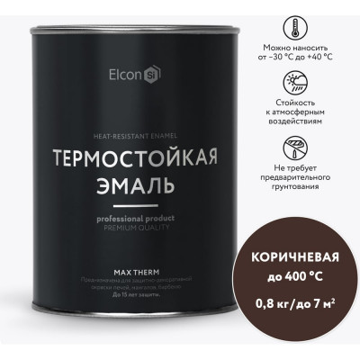 Elcon Термостои?кая краскаMax Therm для металла, печей, мангалов, радиаторов, дымоходов, суппортов коричневая 0,8кг 00-00002896