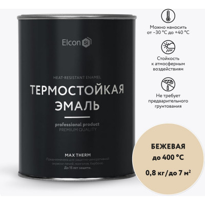 Elcon Термостойкая краска для металла, печей, мангалов, радиаторов, дымоходов, суппортовMax Therm бежевая, 400 градусов, 0.8 кг 00-00002898