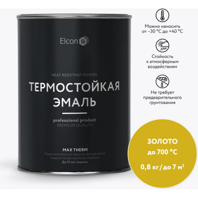 Elcon Термостойкая краска для металла, печей, мангалов, радиаторов, дымоходов, суппортовMax Therm золото, 700 градусов, 0,8 кг 00-00002885