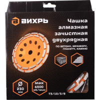 Вихрь Чашка алмазная зачистная, 230 мм, двухрядная 73/10/3/8