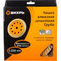 Вихрь Чашка алмазная зачистная, 230 мм, Турбо 73/10/3/11