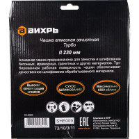 Вихрь Чашка алмазная зачистная, 230 мм, Турбо 73/10/3/11