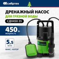 СИБРТЕХ Дренажный насос для грязной воды СДН450-35, 450 Вт, напор 5,5 м, 8000 л/ч 97263