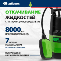 СИБРТЕХ Дренажный насос для грязной воды СДН450-35, 450 Вт, напор 5,5 м, 8000 л/ч 97263