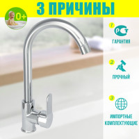 Istok Смеситель для мойки одноручный life с поворотным высоким R-изливом, 35 карт., 0402.405