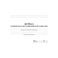 Журнал технического обслуживания огнетушителей ООО Комус КЖ 497 988130