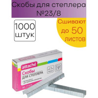 Оцинкованные скобы для степлера Attache №23/8, 30-50 листов 1000 шт в упаковке 777373