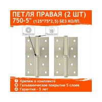Петля НОРА-М 750-5" мат. хром покр. правая 2,5 мм, №2 10598