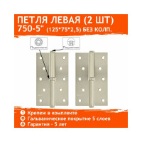 Петля НОРА-М 750-5" мат. хром покр. левая 2,5 мм, №2 10597