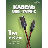 Кабель USB2.0 A вилка-USB Type-C вилка PERFEO, 1 м 30010758