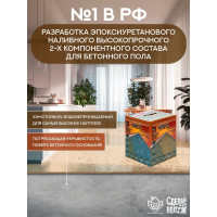 Двухкомпонентное наливное покрытие для пола СДЕЛАЙ ПОЛ МАКСИМУМ (бежевый; 7.2 кг) 17425 СП-0000339