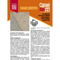 Двухкомпонентное наливное покрытие для пола СДЕЛАЙ ПОЛ МАКСИМУМ (бежевый; 7.2 кг) 17425 СП-0000339