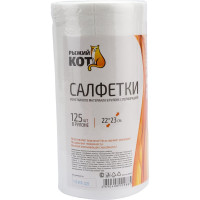 Салфетки Рыжий кот из спанлейса в рулоне с перфорацией 22x23 см 125 шт 002927
