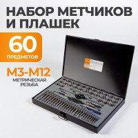 Набор метчиков и плашек WIEDERKRAFT М3-12 и 4-40 - 1/8NPT27, 60 предметов WDK-DT3060