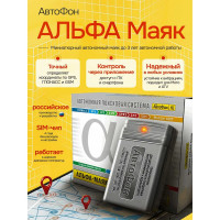 Охранно-поисковое GSM-устройство АвтоФон Альфа-Маяк 2018 00-00000322