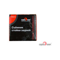 Съемник стойки задней ВАЗ 2108-10 СЕРВИС КЛЮЧ 77767