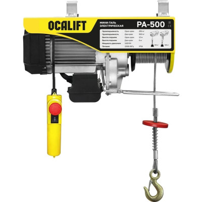 Мини-таль стационарная OCALIFT PA-500, 250/500 кг, 12 м, 220 В, 1,02 кВт, электрическая ocapa500n12