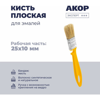 Кисть плоская Акор для эмалей, ширина 25 мм, толщина 10 мм, Эксперт 172 10 025 КЭ25*10