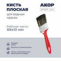 Кисть плоская Акор для водных красок, ширина 50 мм, толщина 12 мм, Эксперт 173 12 050