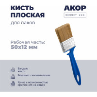 Кисть Акор плоская для лаков, ширина 50 мм, толщина 12 мм, Эксперт 171 12 050