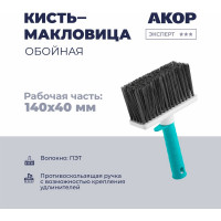 Кисть-макловица обойная Акор, ширина 140 мм, толщина 40 мм, Эксперт 146 50 140