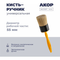 Кисть-ручник универсальная Акор, диаметр 55 мм, ручка 160 мм, Эксперт 140 00 055 КР-55