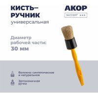 Кисть-ручник универсальная Акор, диаметр 30 мм, ручка 150 мм, Эксперт 140 00 030 КР-30