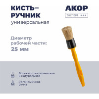 Кисть-ручник универсальная Акор, диаметр 25 мм, ручка 150 мм, Эксперт 140 00 025
