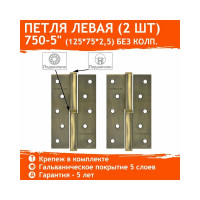 Петля НОРА-М 750-5" брон.покр. левая 2,5 мм №2 11626