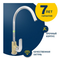 Латунный смеситель для мойки Eleanti одноручный, бежевый/хром, картридж 35 мм, крепеж гайка 0402.476