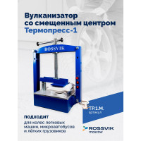 Вулканизатор Термопресс-1М со смещенным центром Rossvik TP.1.M