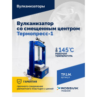 Вулканизатор Термопресс-1М со смещенным центром Rossvik TP.1.M