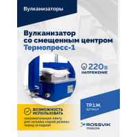 Вулканизатор Термопресс-1М со смещенным центром Rossvik TP.1.M