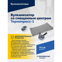 Вулканизатор Термопресс-1М со смещенным центром Rossvik TP.1.M