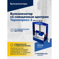 Вулканизатор Термопресс-1М со смещенным центром Rossvik TP.1.M