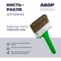 Кисть-ракля Акор для дерева, толщина 25 мм, ширина 120 мм, Мастер 174 25 120