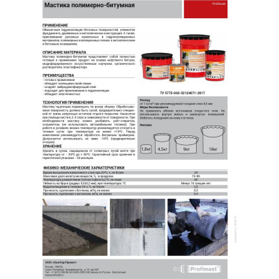 Полимерно-битумная мастика Profimast 5 л / 4,5 кг 4607952900738
