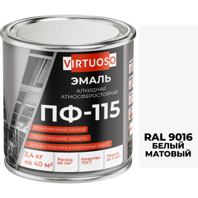 Эмаль VIRTUOSO ПФ-115 ГОСТ белая матовая 2,4 кг RAL9016 11588625