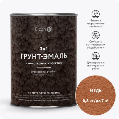 Краска по металлу (краска по ржавчине) с молотковым эффектом Elcon медь 0,8кг 00-00002860