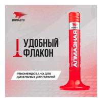 Притирочная паста ВМПАВТО Алмазная для клапанов, 40 г, флакон 3301