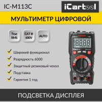 Цифровой мультиметр iCartool CAT III 600 V, TrueRMS, AC/DC IC-M113C