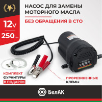 Насос для замены масла БелАК ПЛУТОН БAK.00132 БАК.00132