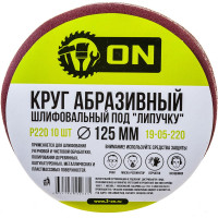 Круг абразивный шлифовальный под липучку (10 шт; 125 мм; Р220) ON 19-05-220