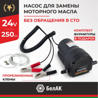 Насос для замены масла БелАК ПЛУТОН БAK.00133 БАК.00133