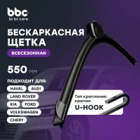 Бескаркасная щетка стеклоочистителя BiBiCare 550 мм 4907