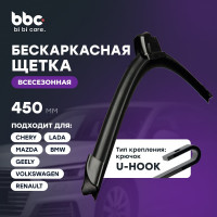Бескаркасная щетка стеклоочистителя BiBiCare 450 мм 4903