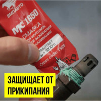 Смазка для монтажа свечей зажигания и накаливания МС 1650 5 г ВМПАВТО 1920