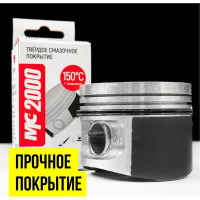 Покрытие твердое смазочное МС 2000 20 г ВМПАВТО 1701