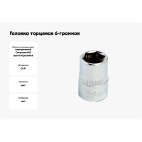Головка торцевая 6-гранная (10 мм; 3/8DR) ROSSVIK S063810