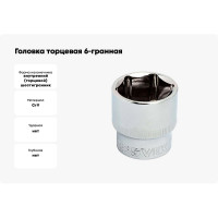 Головка торцевая 6-гранная (22 мм; 1/2DR) ROSSVIK S061222